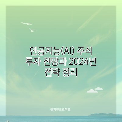 인공지능(AI) 주식 투자 전망과 2024년 전략 정리