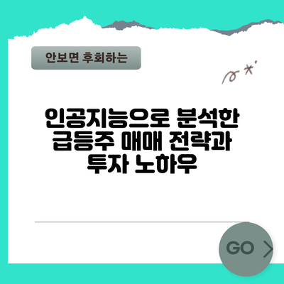 인공지능으로 분석한 급등주 매매 전략과 투자 노하우