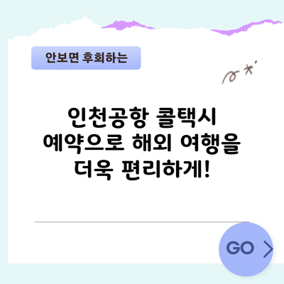 인천공항 콜택시 예약으로 해외 여행을 더욱 편리하게!