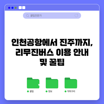 인천공항에서 진주까지, 리무진버스 이용 안내 및 꿀팁