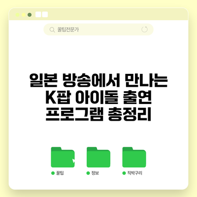 일본 방송에서 만나는 K팝 아이돌: 출연 프로그램 총정리