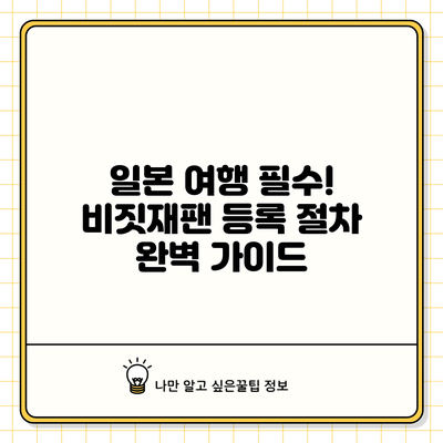 일본 여행 필수! 비짓재팬 등록 절차 완벽 가이드