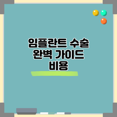 임플란트 수술 완벽 가이드: 비용