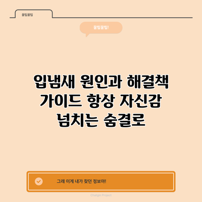 입냄새 원인과 해결책 가이드: 항상 자신감 넘치는 숨결로