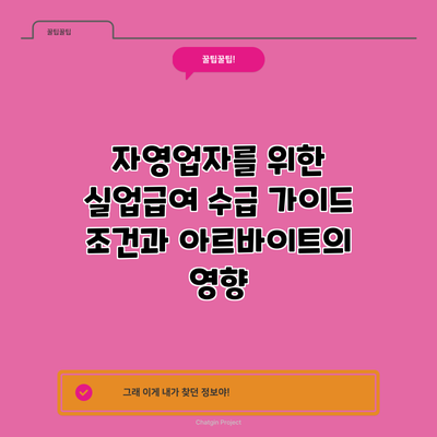 자영업자를 위한 실업급여 수급 가이드: 조건과 아르바이트의 영향