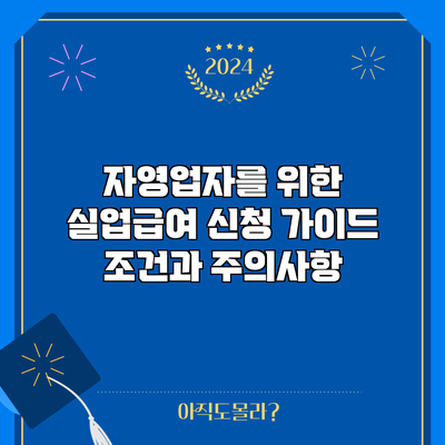 자영업자를 위한 실업급여 신청 가이드: 조건과 주의사항