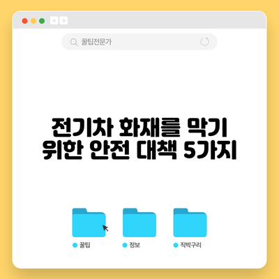 전기차 화재를 막기 위한 안전 대책 5가지