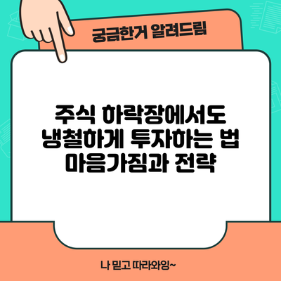 주식 하락장에서도 냉철하게 투자하는 법: 마음가짐과 전략