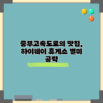 중부고속도로의 맛집, 하이웨이 휴게소 별미 공략