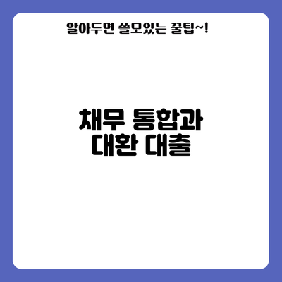채무 통합과 대환 대출