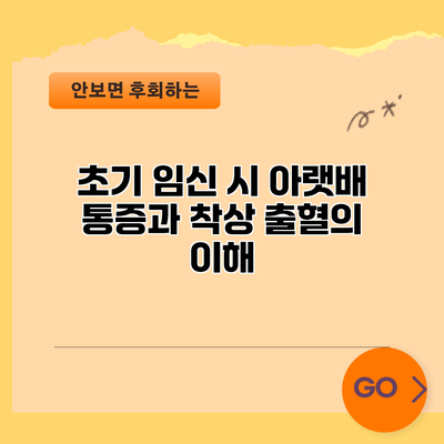 초기 임신 시 아랫배 통증과 착상 출혈의 이해