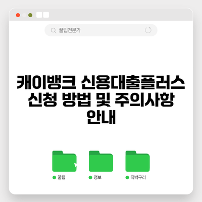 캐이뱅크 신용대출플러스 신청 방법 및 주의사항 안내