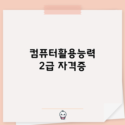 컴퓨터활용능력 2급 자격증