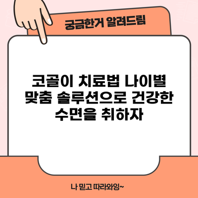 코골이 치료법: 나이별 맞춤 솔루션으로 건강한 수면을 취하자