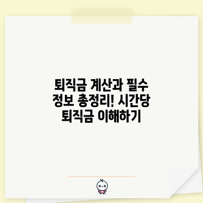 퇴직금 계산과 필수 정보 총정리! 시간당 퇴직금 이해하기