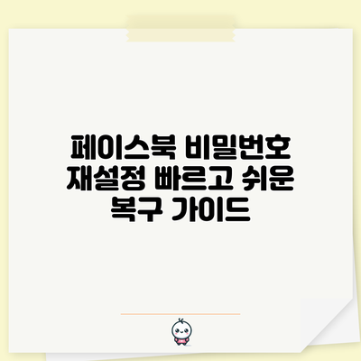 페이스북 비밀번호 재설정: 빠르고 쉬운 복구 가이드