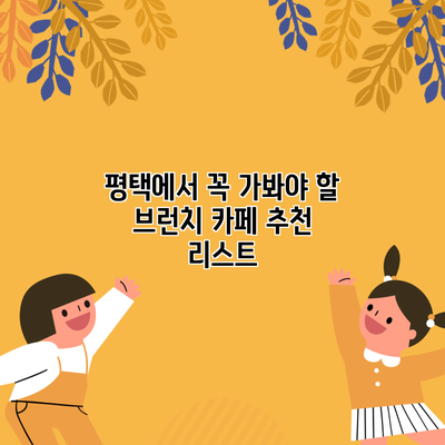 평택에서 꼭 가봐야 할 브런치 카페 추천 리스트