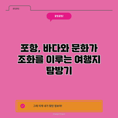 포항, 바다와 문화가 조화를 이루는 여행지 탐방기