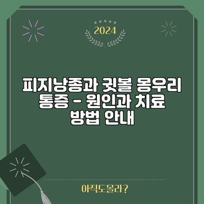 피지낭종과 귓볼 몽우리 통증 - 원인과 치료 방법 안내