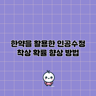 한약을 활용한 인공수정 착상 확률 향상 방법