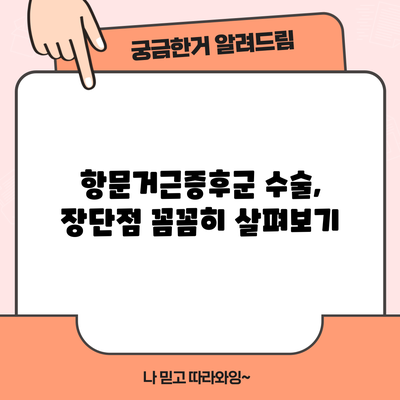 항문거근증후군 수술, 장단점 꼼꼼히 살펴보기