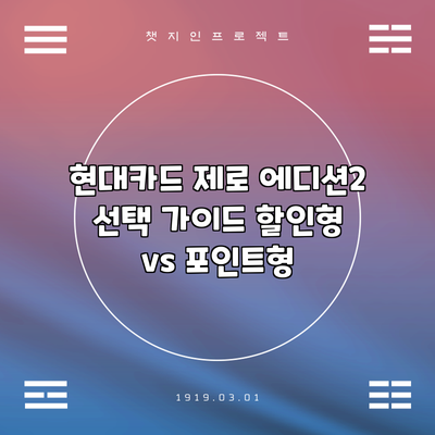 현대카드 제로 에디션2 선택 가이드: 할인형 vs 포인트형