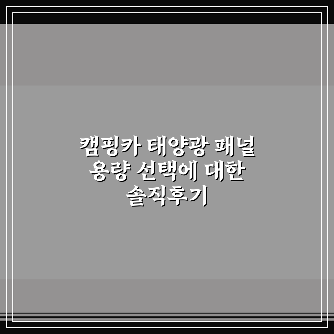 캠핑카 태양광 패널 용량 선택에 대한 솔직후기