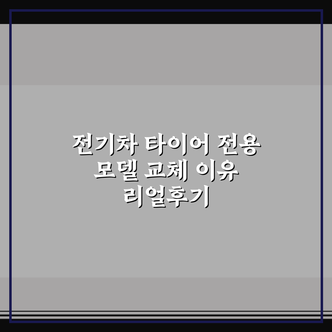 전기차 타이어 전용 모델 교체 이유 리얼후기