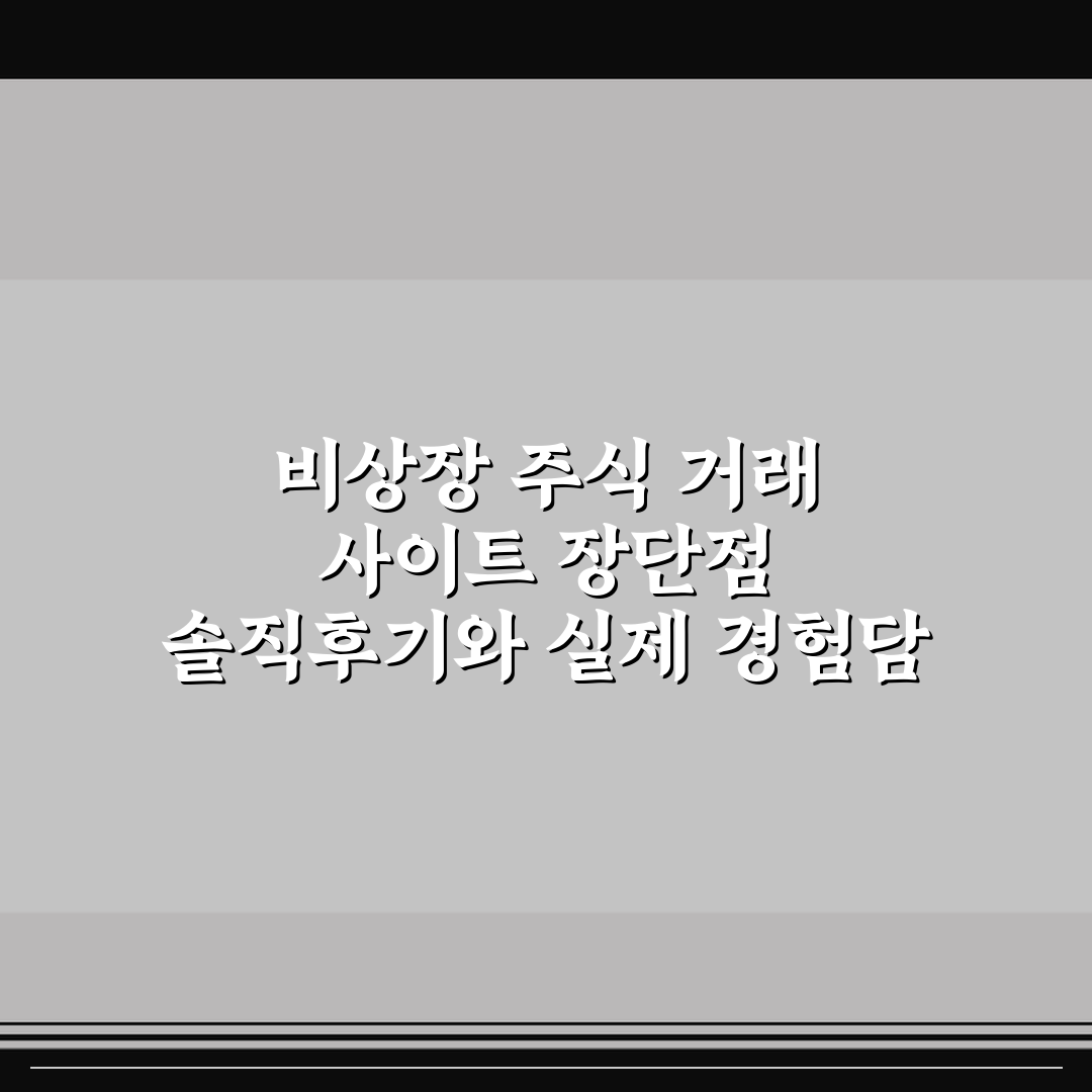 비상장 주식 거래 사이트 장단점 솔직후기와 실제 경험담