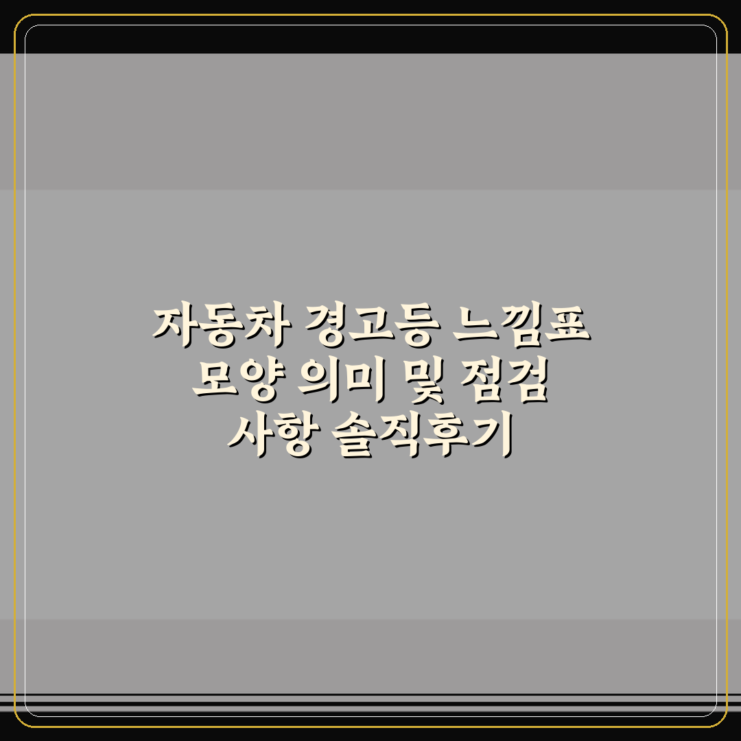 자동차 경고등 느낌표 모양 의미 및 점검 사항 솔직후기