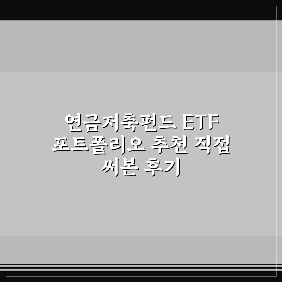 연금저축펀드 ETF 포트폴리오 추천 직접 써본 후기