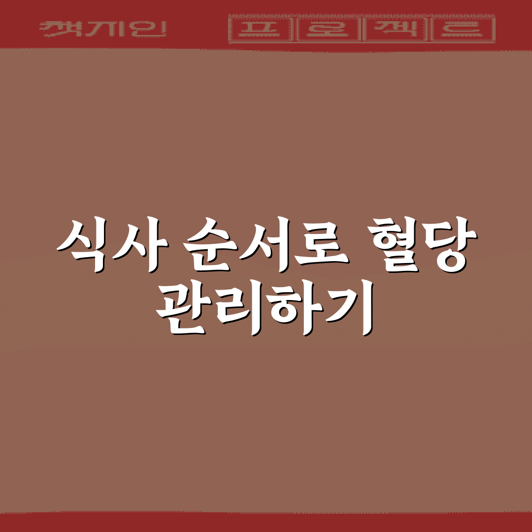 혈당 스파이크 방지 식사 순서 5가지 핵심가이드와 비교 분석