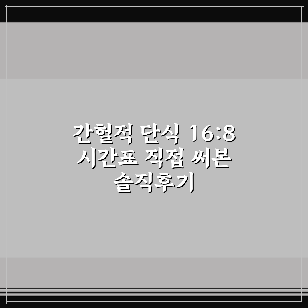 간헐적 단식 16:8 시간표 직접 써본 솔직후기