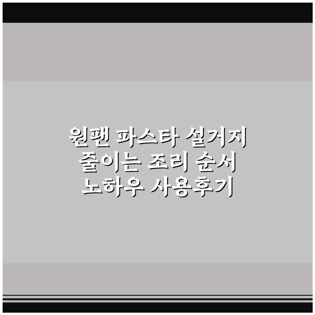 원팬 파스타 설거지 줄이는 조리 순서 노하우 사용후기