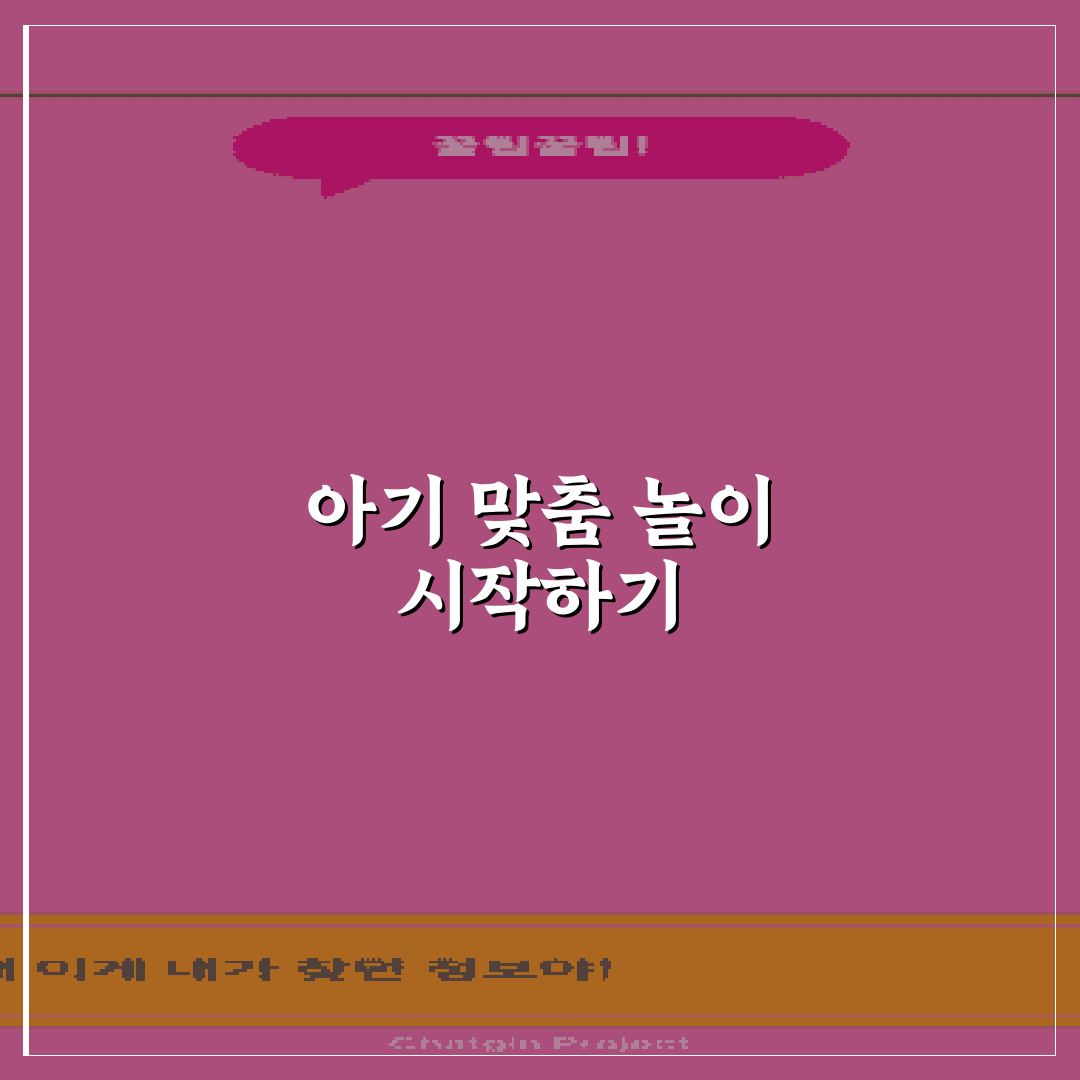 아기 발달 단계별 놀이 프로그램 7가지 핵심가이드와 판단 기준