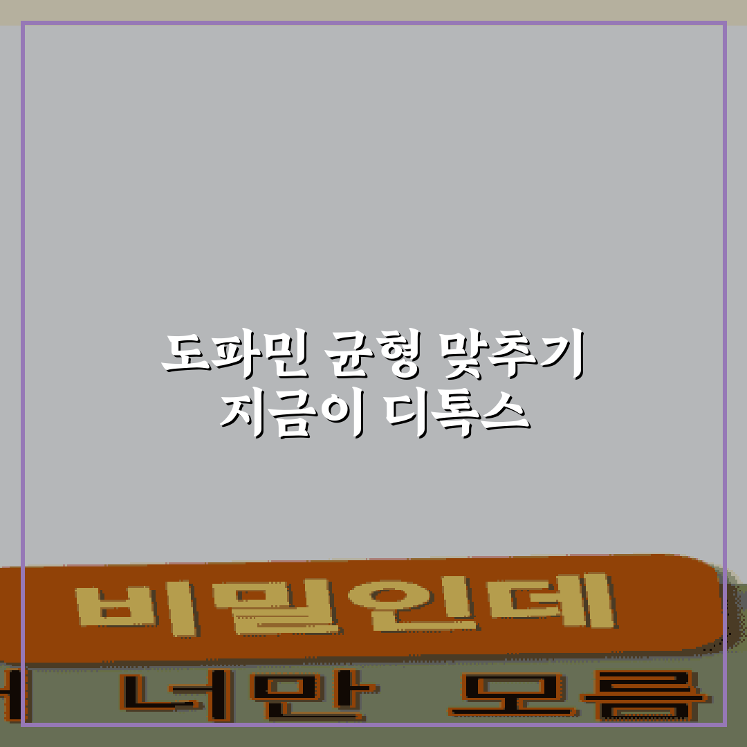 도파민 디톡스 뇌 과학적 효과 5가지 핵심가이드 분석