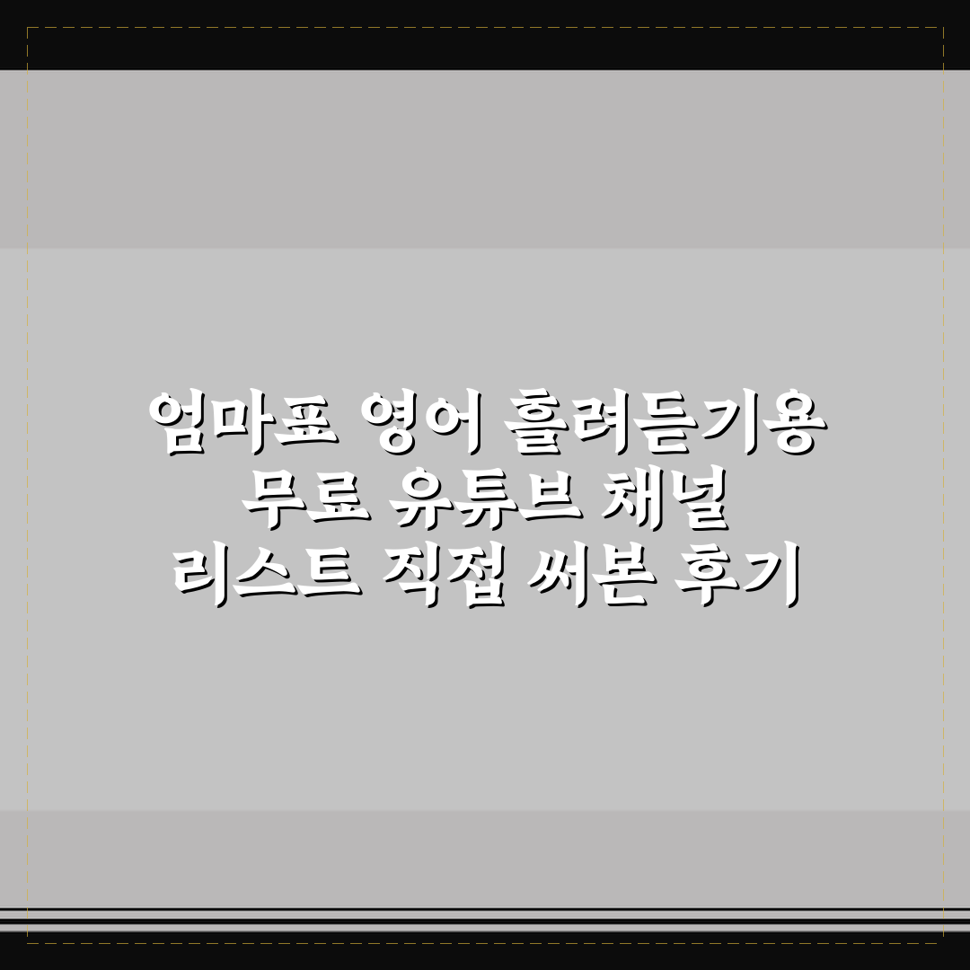엄마표 영어 흘려듣기용 무료 유튜브 채널 리스트 직접 써본 후기