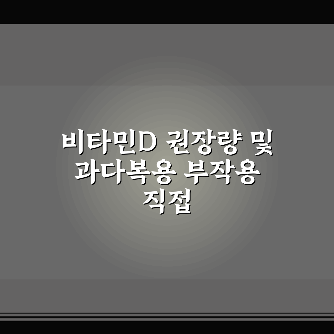 비타민D 권장량 및 과다복용 부작용 직접 써본 후기