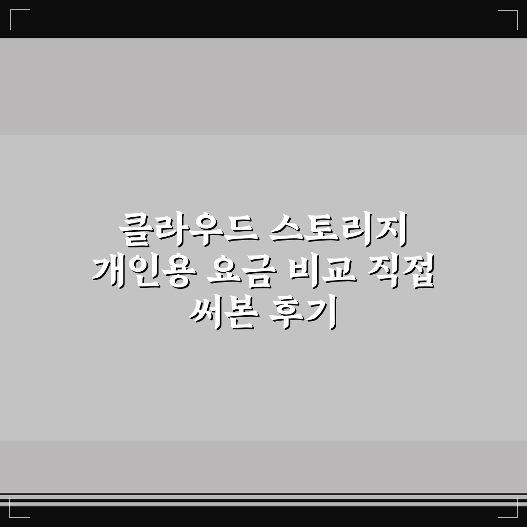 클라우드 스토리지 개인용 요금 비교 직접 써본 후기