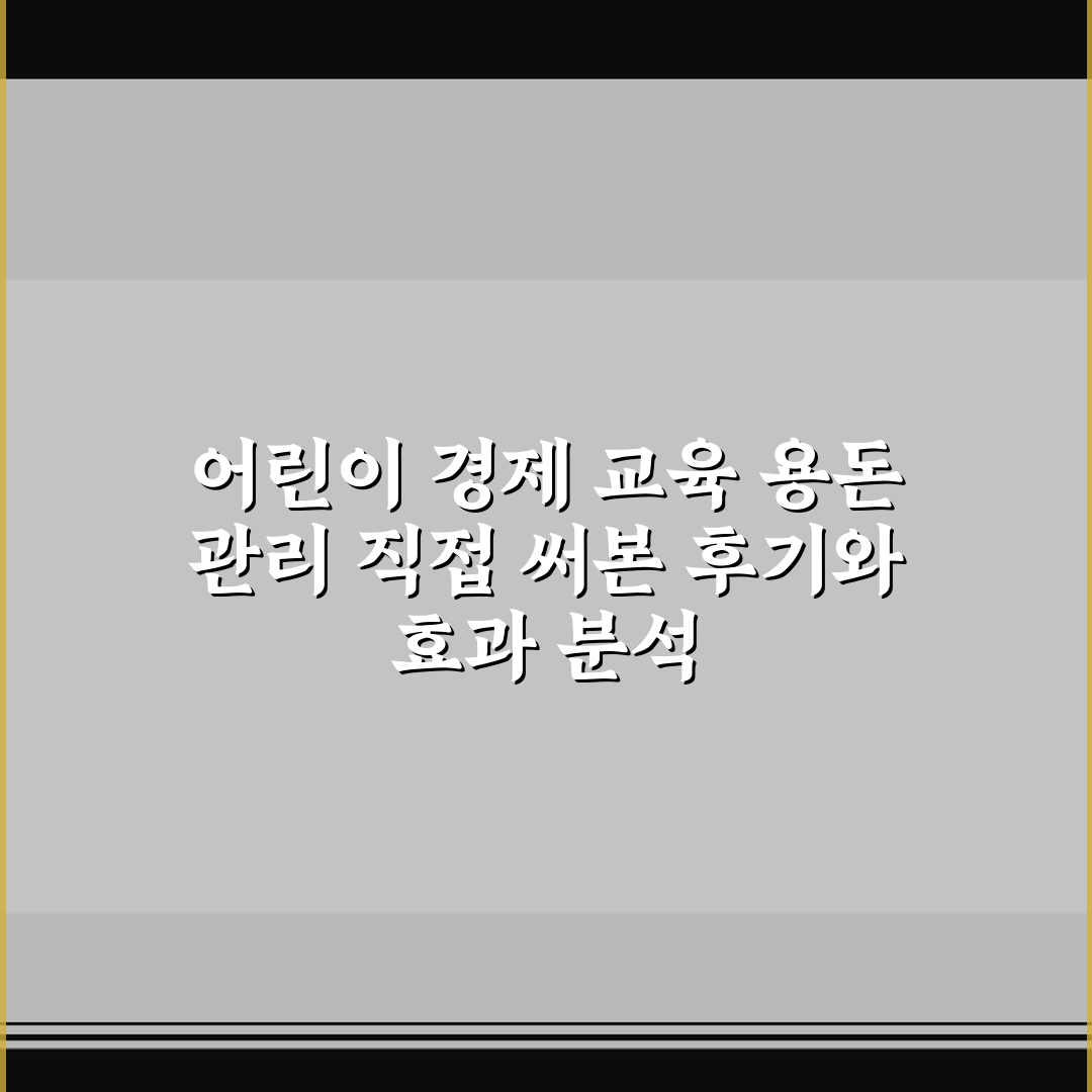 어린이 경제 교육 용돈 관리 직접 써본 후기와 효과 분석
