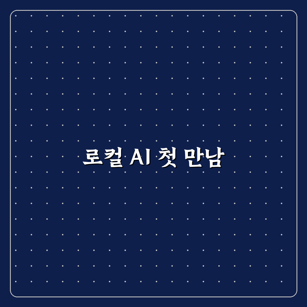 로컬 LLM 런타임 성능 비교, 직접 써보니 느낀 점들