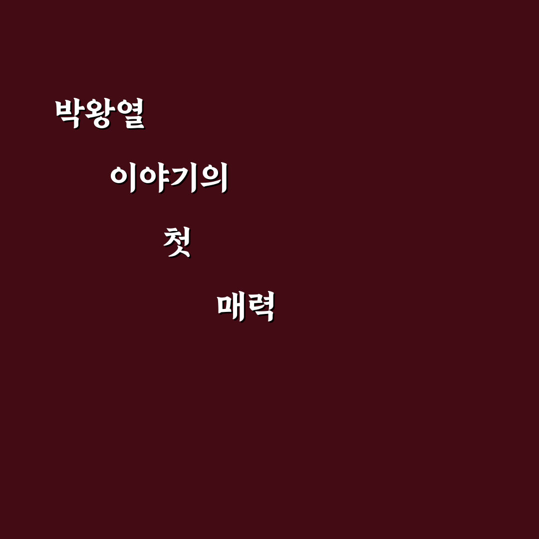 꼬꼬무 박왕열 회차 후기, 내용과 감상 직접 정리해보니