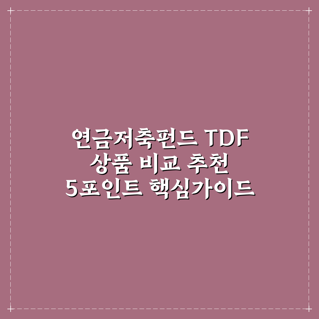 연금저축펀드 TDF 상품 비교 추천 5포인트 핵심가이드