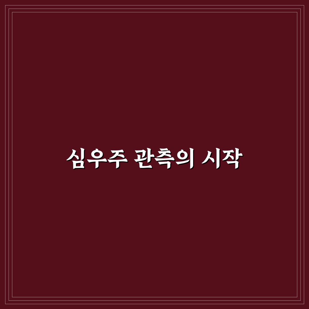 심우주 성단 관측 최적 시간, 직접 알아보니 괜찮았던 순간
