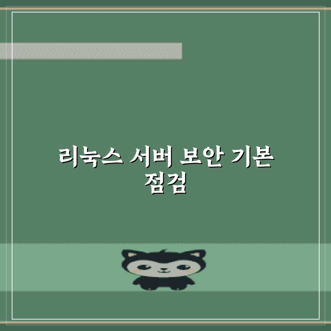 리눅스 서버 보안 설정 체크리스트 7가지 핵심가이드 총정리