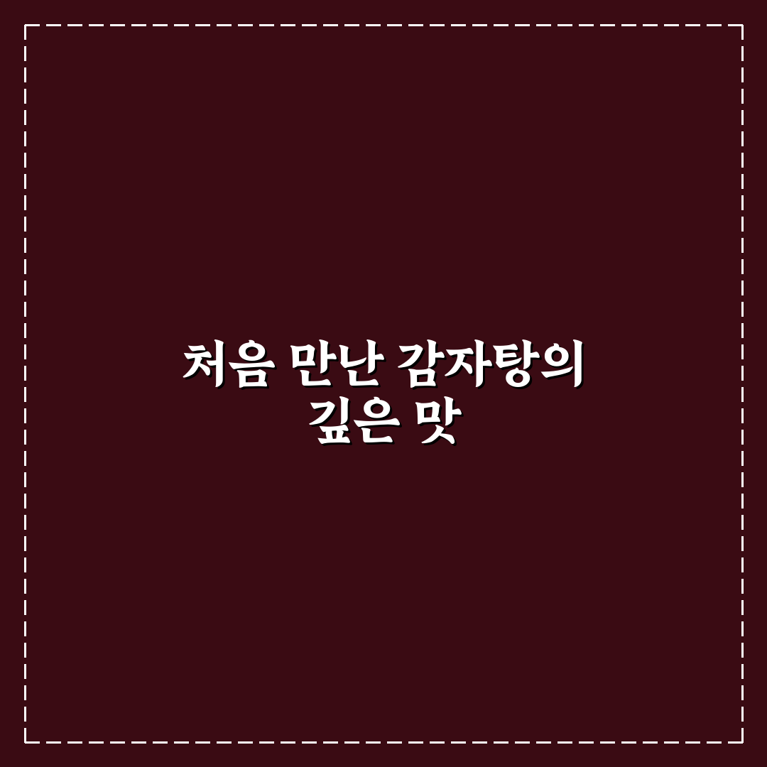 감자탕의 감자란, 직접 알아보니 궁금증 해소된 후기