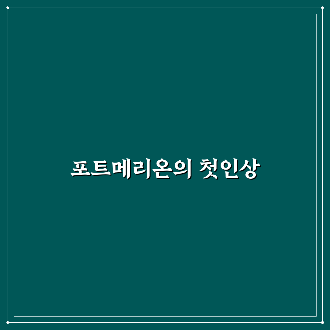 포트메리온 포모나 사용 후기, 직접 써보니 알게 된 점