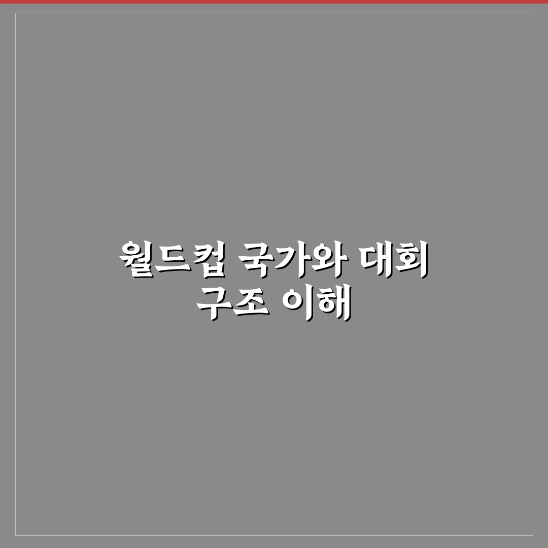 월드컵 출전국 정보와 함께 알아두면 좋은 팁 정리