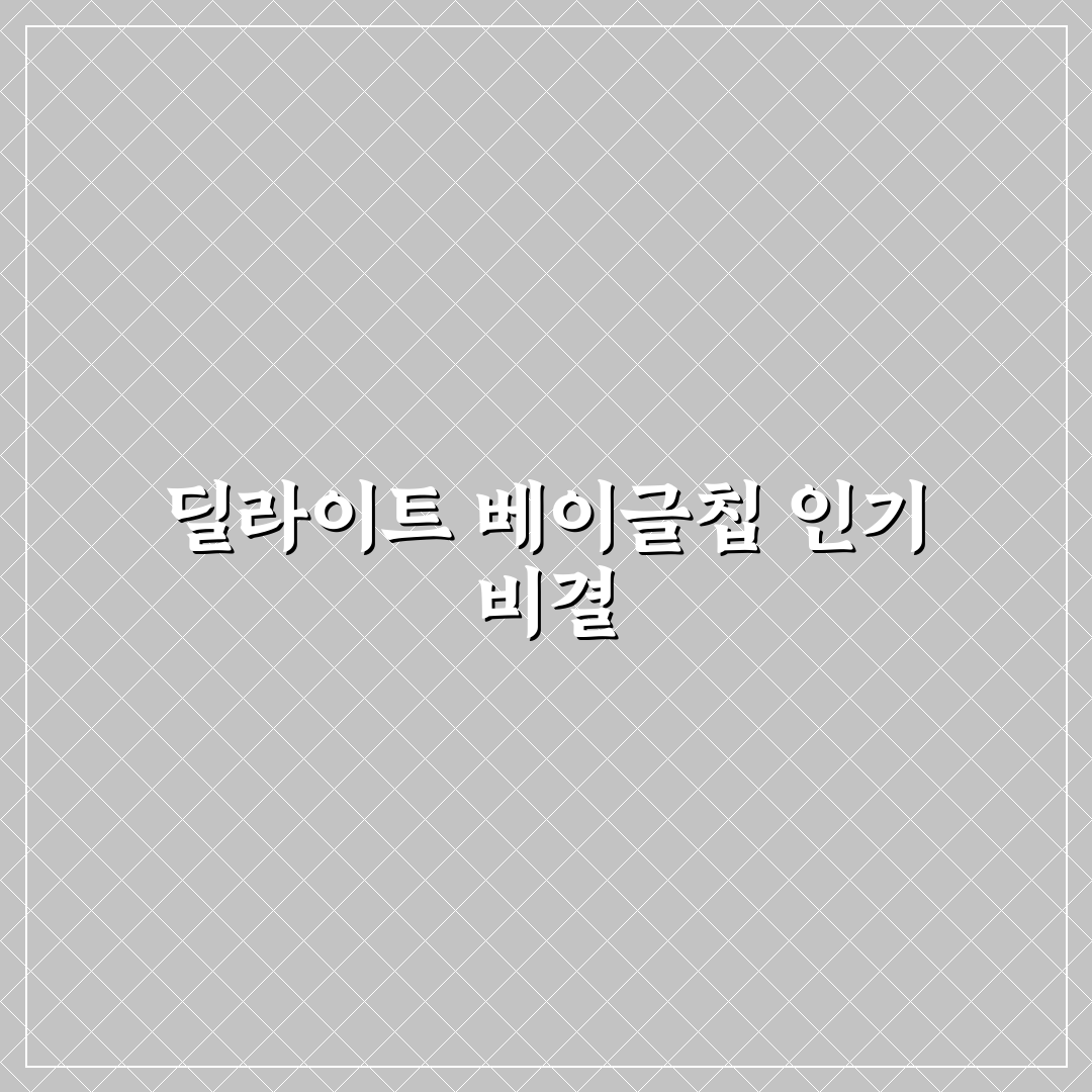 딜라이트 베이글칩 추천과 간단한 맛 후기 꿀팁