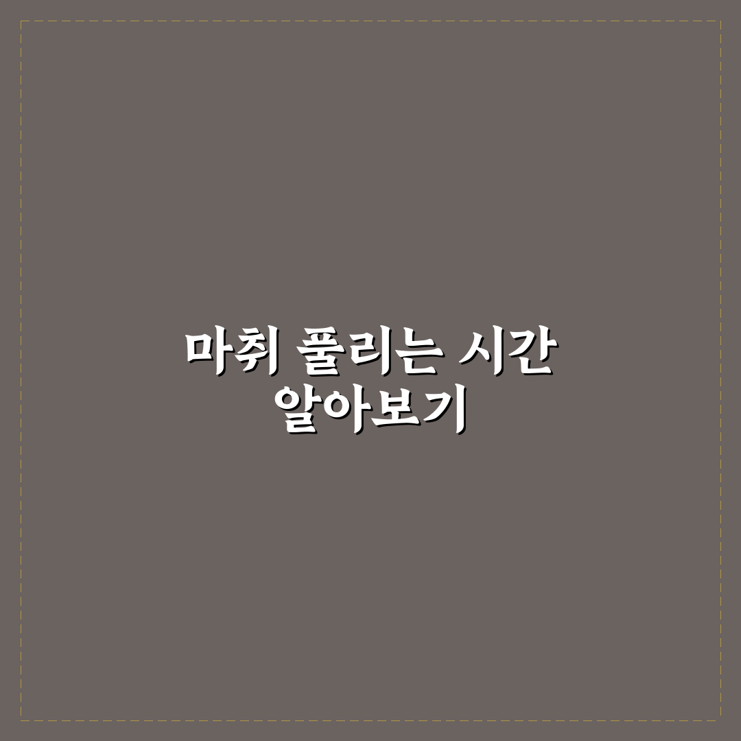 치과 마취 풀리는 시간과 과정 쉽게 알려드려요